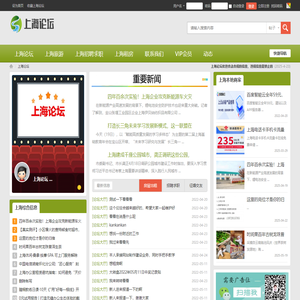 上海论坛-上海社区-本地社区生活信息交流上上海论坛