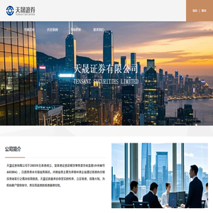 天晟证券有限公司