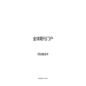 全球期刊门户