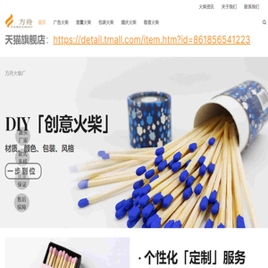 生产火柴的厂家-方舟礼品火柴厂 – 方舟礼品火柴厂-生产和加工火柴的厂家，工厂批发定制火柴可供货到全国市场，以及出口火柴，欢迎定做安全火柴-方舟火柴，火柴订制，火柴定做，安全火柴厂家，生产火柴厂，火柴工厂，制造安全火柴，批发火柴，酒店火柴，香薰火柴，蜡烛火柴，贷款火柴，代驾火柴，火柴供货商，宾馆火柴，饭店火柴，婚庆火柴，喜庆火柴，上香火柴，敬香火柴