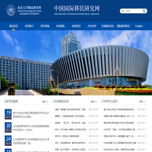 中国国际移民研究网 / 山东大学移民研究所