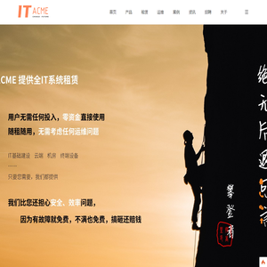 ITAcme|企业服务|IT运维|IT租赁|IT维保|基建租赁|云端租赁|电脑租赁|IT设备租赁|机房建设|机房租赁|弱电施工|系统集成|复印机租赁