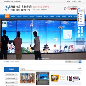 北京LED大屏制作_LED全彩屏制作_触摸屏制作_液晶拼接屏制作_排队叫号系统制作_液晶广告机_互动显示系统_信息发布系统_LED互动显示系统专家