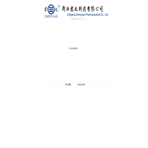 浙江震元制药有限公司/Zhejiang Zhenyuan Pharmaceutical Co., Ltd-http://www.zypharm.com