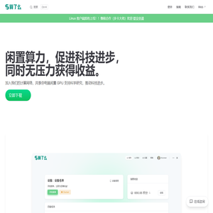 算了么 | 共享闲置显卡算力赚钱