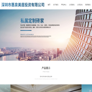 深圳市惠泉美居投资有限公司