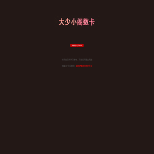 大少小阁数卡