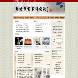 潍坊市书画研究院---著名画家、古玩古董、国画欣赏、书法欣赏