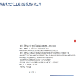 湖南博达方仁工程项目管理有限公司