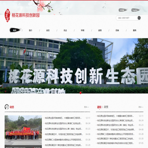 桃花源科技创新生态园 - 网站首页