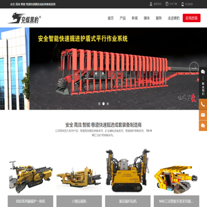 山东兖煤黑豹矿业装备有限公司_掘锚护一体机,机载临时支护,单轨吊车