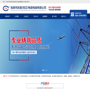 抚顺市恒正电瓷电器有限公司