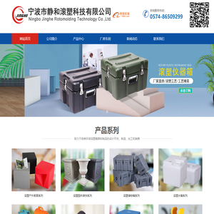 宁波市静和滚塑科技有限公司