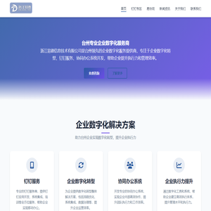 浙江易德信息技术有限公司 - 台州专业企业数字化服务商 | 钉钉服务商 | 协同办公系统