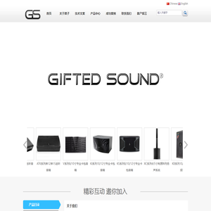 江门市明升电子设备有限公司 GIFTED-SOUND/颖声