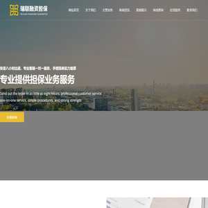 云南瑞联融资担保有限公司 - 投标保函_履约保函_预付款保_函质量保函