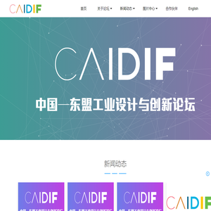 中国—东盟工业设计与创新论坛