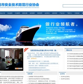 沈阳市安全技术防范行业协会