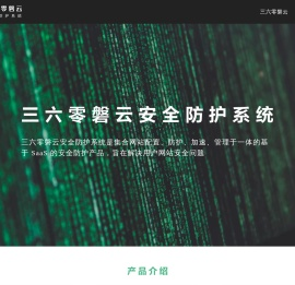 三六零磐云-产品介绍