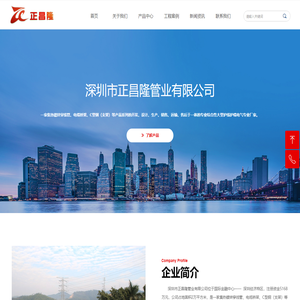 深圳市正昌隆管业有限公司