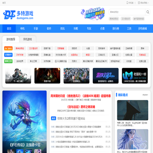 单机游戏下载-手游下载-手机app下载-多特游戏