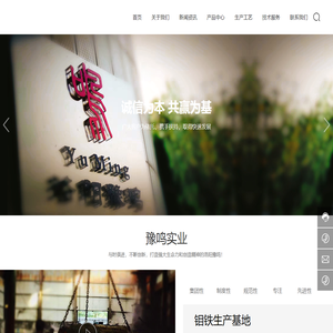 洛阳豫鸣实业有限公司——以钼金属冶炼的钼深加工企业