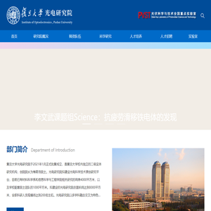 复旦大学-光电研究院