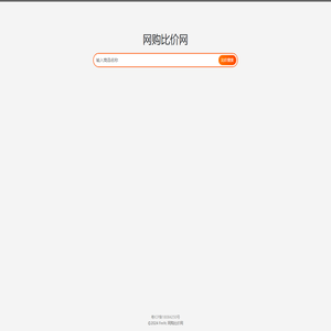 网购比价网