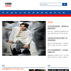 优闻星脉 | 24小时追踪明星动态·影视综艺·娱乐头条速递