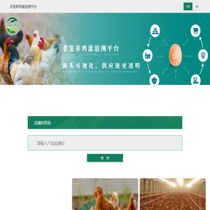 非笼养鸡蛋追溯平台
