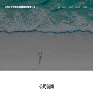 山东正大地理信息科技集团有限公司