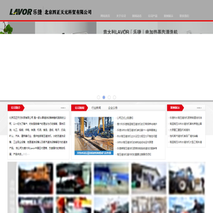 北京四正天元科贸有限公司 意大利清洗机|高压清洗机|热水高压清洗机|高温高压清洗机|高压蒸汽清洗机|高压清洗机|畜牧养殖清洗机