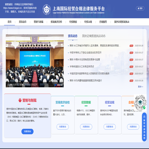 上海国际经贸合规法律服务平台