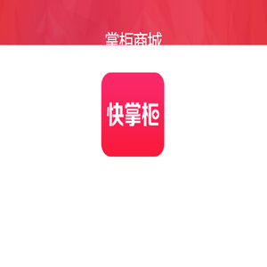 掌柜商城