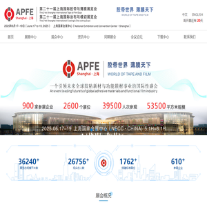 胶带薄膜展|功能薄膜展|模切展|胶粘带展|保护膜展|涂布展|上海国际胶带与薄膜展「APFE」