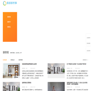 装修那些事分享圈，让装修简单易懂