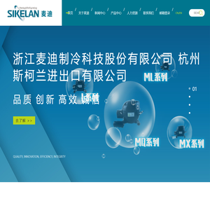 浙江麦迪制冷科技股份有限公司