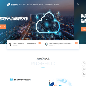 达梦技术-全栈数据产品&解决方案-数据管控更智慧&数据应用更简单-云无止境&数创未来
