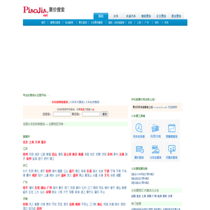 火车票价查询,汽车票价查询,汽车票查询,火车票价,地铁票价查询,飞机票价查询-票价网