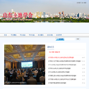 山东土地学会