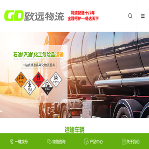 东莞致远物流有限公司,危化品运输, 危险品运输, 危险品公路