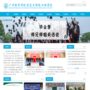 广州新华学院信息与智能工程学院
