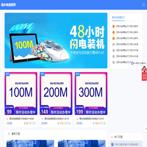 丽水电信宽带_丽水地区2025年5月最新资费介绍_宽带办理_---宽带网络