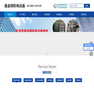 天津市鑫金顺机电设备维修有限公司__鑫金顺机电设备