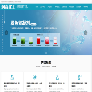 枣庄市润森精细化工有限公司,脱色絮凝剂,杀菌灭藻剂_清洗剂,印染助剂