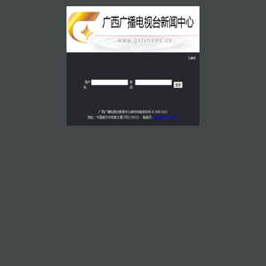 广西广播电视台新闻中心