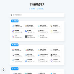 若发站长助手工具