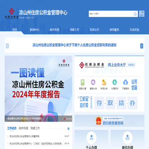 凉山州住房公积金管理中心