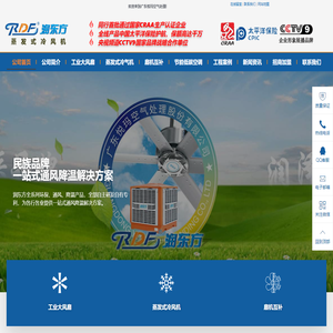 全系列自主研发自有专利环保、通风、降温产品的生产商 - 润东方