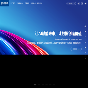 中天亿信—领先的AI与大数据智能化解决方案服务商|中天亿信官网